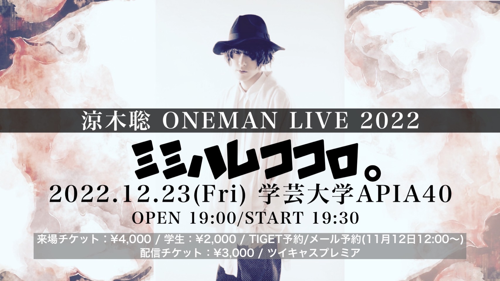 涼木聡 ONEMAN LIVE 2022「ミミハムココロ。」