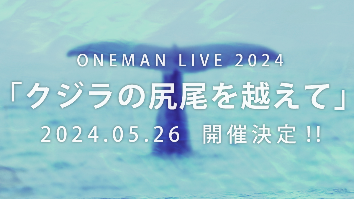 Yeti ONEMAN LIVE 2024 「クジラの尻尾を越えて」